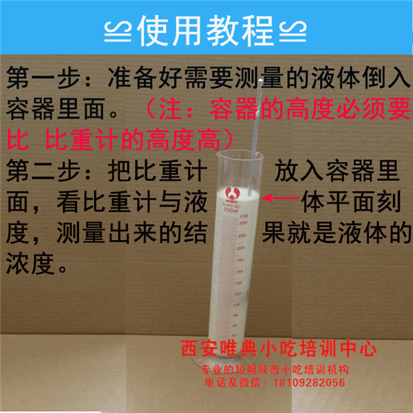 婆梅氏比重计凉皮兑浆使用教程 婆梅氏比重计凉皮兑浆使用教程