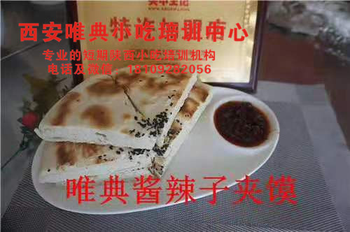酱辣子夹馍培训,八宝辣子培训 酱辣子夹馍培训,八宝辣子培训