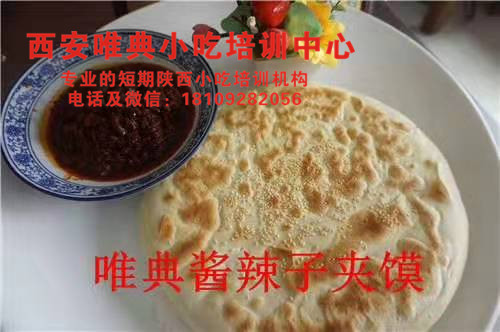 酱辣子夹馍培训,八宝辣子培训 酱辣子夹馍培训,八宝辣子培训