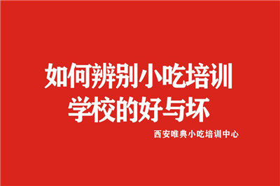 如何辨别小吃培训学校的好与坏.jpg