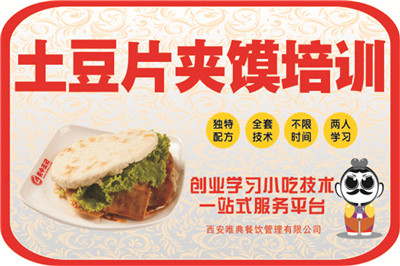 <b>香辣土豆片夹馍培训</b>