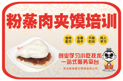 <b>粉蒸肉夹馍培训</b>