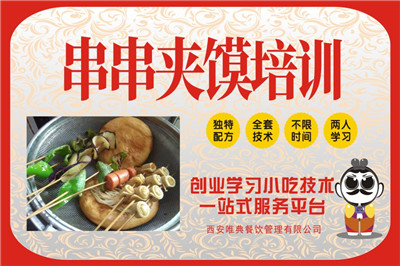 <b>炸串串夹馍培训</b>