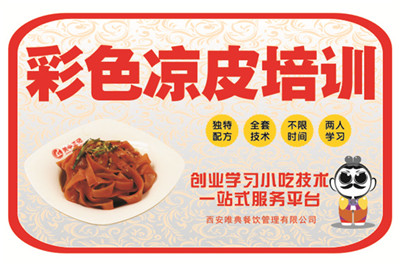 <b>五彩七彩彩色凉皮培训</b>