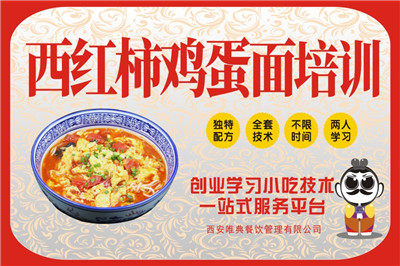 <b>西红柿鸡蛋面培训</b>