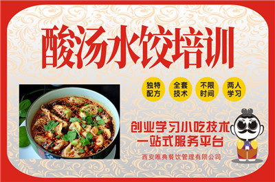 <b>酸汤水饺培训</b>