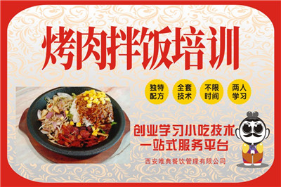 <b>烤肉拌饭培训</b>