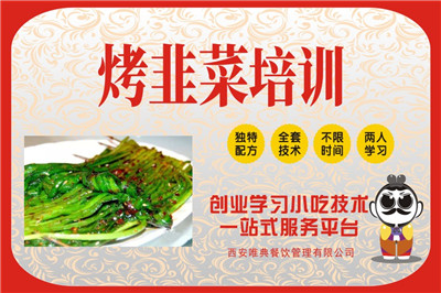 <b>烤韭菜培训</b>