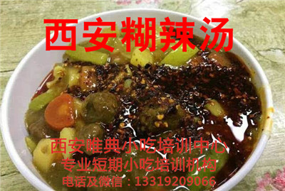 西安糊辣汤培训 西安糊辣汤培训